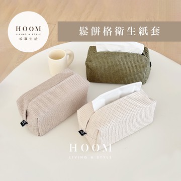 禾慕生活🇹🇼 鬆餅格衛生紙套 衛生紙收納 紙巾套 衛生紙盒 衛生紙套 面紙盒 好事多衛生紙盒 好事多衛生紙套
