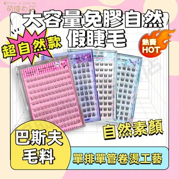 『隔日到貨🚀自然素顏』免膠大容量魚尾假睫毛 超自然款睫毛 小紅書爆款 免膠假睫毛 自黏假睫毛 二代高分子軟態溫感膠條