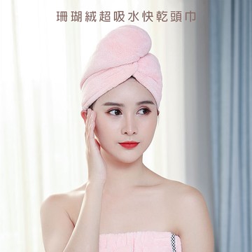 【鮮拾嚴選】珊瑚絨超吸水快乾頭巾-雙層加厚款 1入