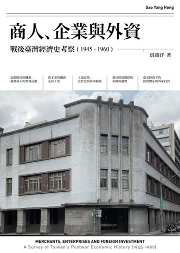 【電子書】商人、企業與外資：戰後臺灣經濟史考察（1945-1960）