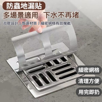 ⚡台灣出貨⚡一次性地漏濾網 地漏紗窗貼 地漏貼 浴室毛髮過濾網 衛生間下水道防堵貼 紗窗貼 過濾貼 田字型 自粘防蟲通用