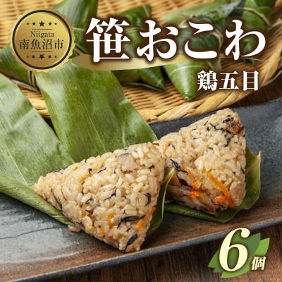 ふるさと納税 南魚沼市 笹 おこわ 鶏五目 80g×計6個 餅米 魚沼産 新潟県 南魚沼市