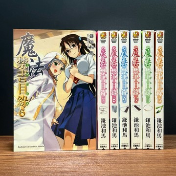 ◤書況佳 輕小說 分售《魔法禁書目錄：6.7.8.9.10.11.12》鎌池和馬｜台灣角川