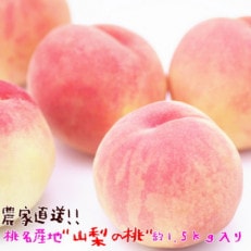 ＜先行受付＞桃名産地"山梨の桃"　秀品　約1.5kg