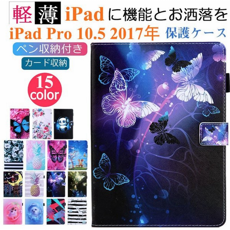 Ipad Pro 10 5 17年 保護ケース 全面保護 おしゃれ Ipad Pro 10 5 手帳型ケース タブレット ペン収納 アイパッド プロ 10 5 インチ カバー 蝶柄 カード収納 通販 Lineポイント最大0 5 Get Lineショッピング