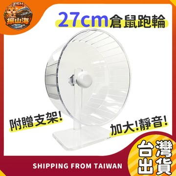 27cm透明靜音跑輪 倉鼠跑輪 大尺寸跑輪 軸承靜音 防滑設計 附支架 靜音跑輪 大跑輪 小動物跑輪