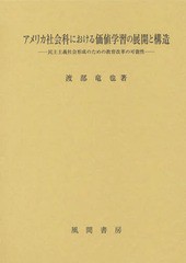 アメリカ社会科における価値学習の展開と構造 民主主義社会形成のための教育改革の可能性