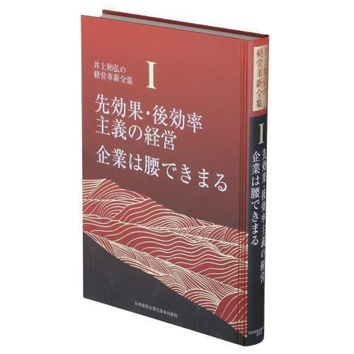 先効果・後効率主義の経営企業は腰できまる 井上和弘 著