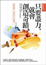 只要盡力，就會創造奇蹟【二手書_良好】TAAZE讀冊生活