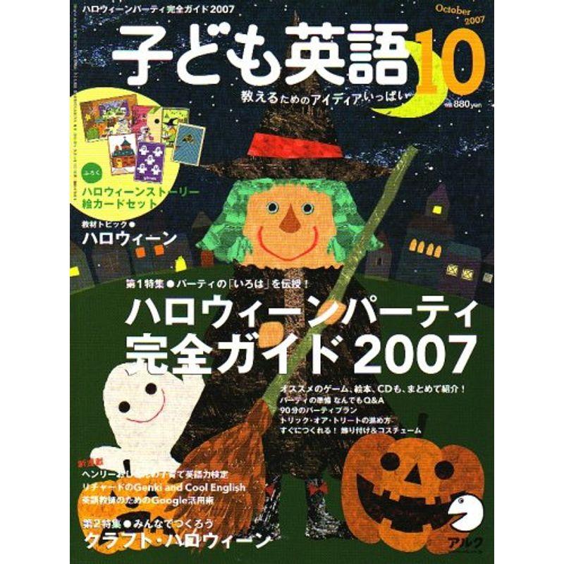 子ども英語 2007年 10月号 雑誌