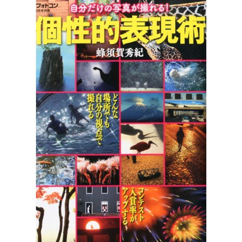 フォトコン別冊 個性的表現術 2013年 03月号 雑誌