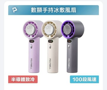 POLYWELL-寶利威爾 數顯手持冰敷風扇 100段風速 半導體致冷技術 冷敷降溫 Type-C充電 附掛繩