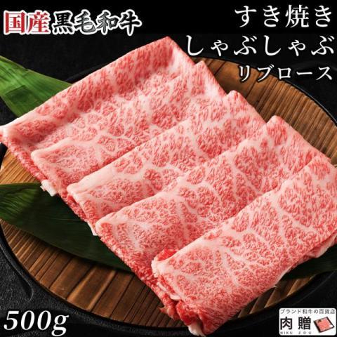 国産黒毛和牛 しゃぶしゃぶ リブロース 500g 3〜4人前 A5 A4 ギフト 肉 牛肉 和牛 国産 食べ物 グルメ 出産祝い 内祝い 結婚祝い しゃぶしゃぶ肉