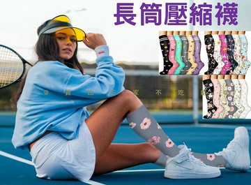 @貨比三家不吃虧@長筒壓縮襪 高筒壓力襪 鴛鴦襪 運動必備 炫彩襪 漸進式 彩色襪 長襪 束腿襪 塑形 減震襪 久站