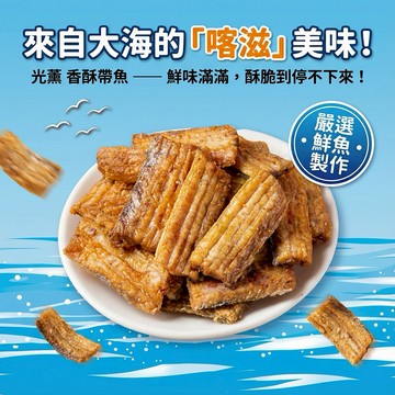 【GuangXun 光薰】香酥脆白帶魚乾 海鮮味休閒零食 熱銷團購美食品 老人小孩都愛吃 消夜宵夜小吃 免料理即食下酒菜 鮮香甜魚肉特產零嘴 春節過年新年禮物 伴手禮品