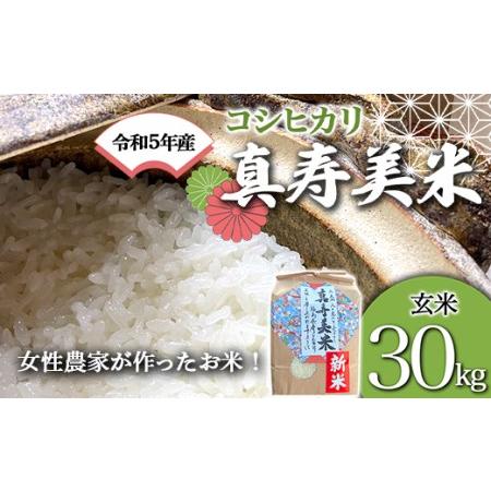 ふるさと納税 令和5年産米 女性農家が作ったお米「真寿美米」コシヒカリ玄米30kg F21R-810 福島県白河市