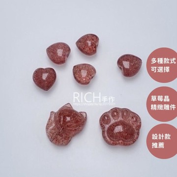【Rich手作】草莓晶 蝴蝶結 串珠 小雕件 愛心 狐狸 大頭狐狸 熊掌 貓爪 水晶  貔貅散珠 材料 現貨在台