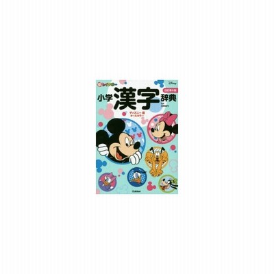 小学漢字辞典 改訂第６版 ディズニー版 加納 喜光 監修 通販 Lineポイント最大get Lineショッピング