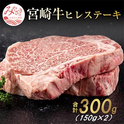 ふるさと納税 宮崎市 宮崎牛ヒレステーキ　約300g