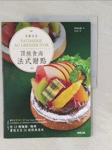 【書寶二手書T1／餐飲_Y1A】京都名店PATISSERIE AU GRENIER D’OR頂級食尚法式甜點_西原金藏