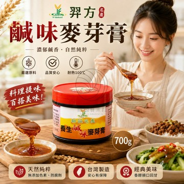 羿方 鹹味麥芽膏(小)700g