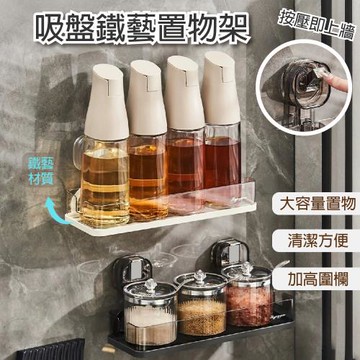 【APEX】吸盤鐵藝收納置物架