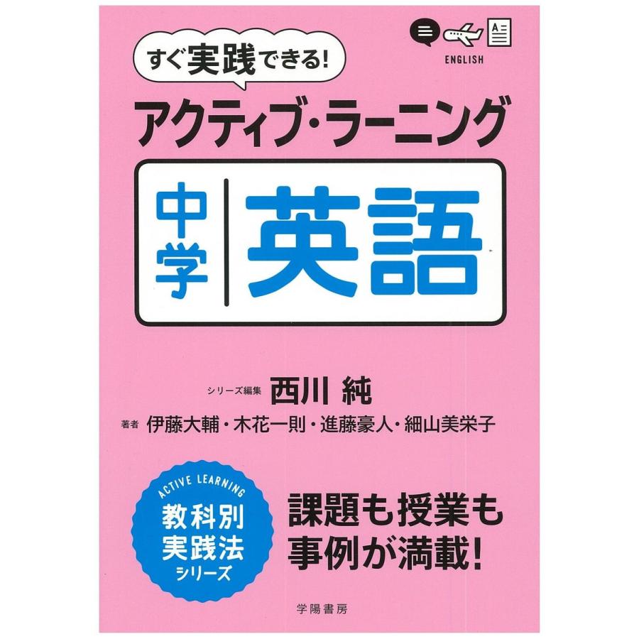 すぐ実践できる アクティブ・ラーニング中学英語