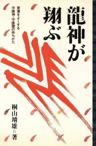  龍神が翔ぶ 家運をよくする守護神・守護霊の持ちかた／桐山靖雄(著者)