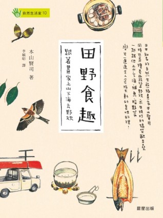 田野食趣：跟著畫家上山下海去野炊【二手書_良好】TAAZE讀冊生活