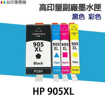 HP 905 905XL 高印量副廠墨水匣 適 6960 6970