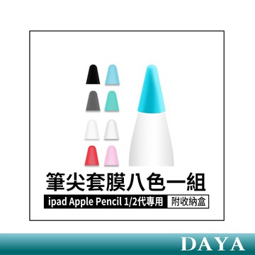 隔日到貨🚚Apple Pencil 1/2代專用筆尖套膜-附收納盒 筆尖筆套 筆頭 類紙膜 肯特紙 上質紙 八色一組