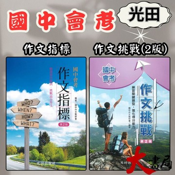 光田國中『國中會考』作文指標(第2版)_作文挑戰 ●大書局 快速出貨 升學網路書店!!