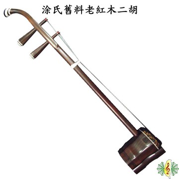 二胡 台灣 涂氏 舊料 老紅木 野生蟒皮 手工 台製 南胡 胡琴 Limited Erhu [網音樂城]