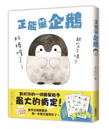 正能量企鵝 Koupen Chan【二手書_良好】TAAZE讀冊生活
