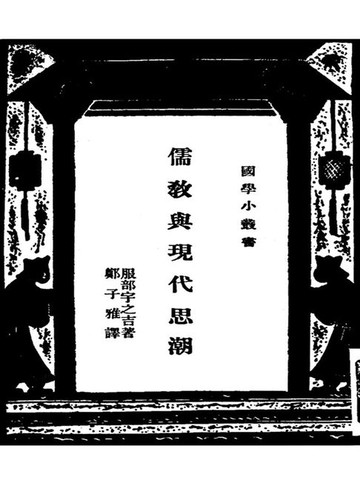 【電子書】国学小丛书：儒教与现代思潮