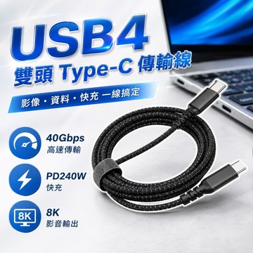 USB4 PD240W快充 8K投影線 雙頭Type-C 超級充電線 PD線