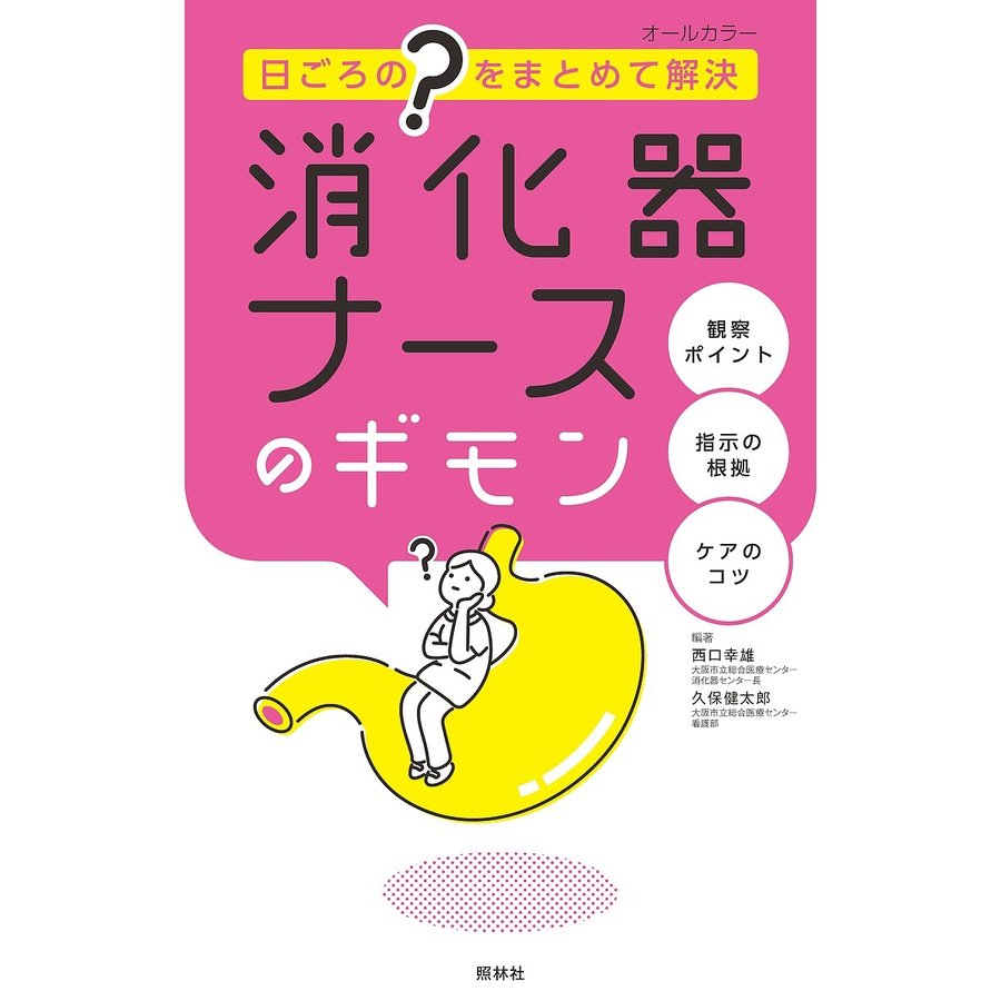 消化器ナースのギモン 日ごろの をまとめて解決