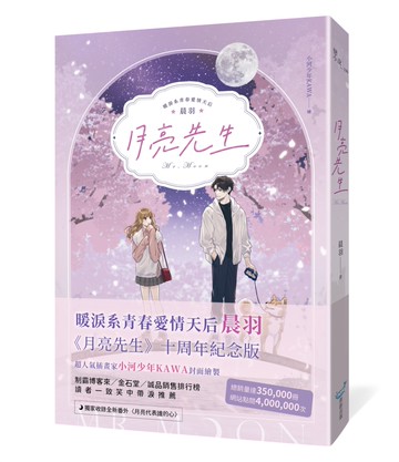 月亮先生【十年紀念版】