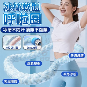 【台灣出貨🚀免運】第八代冰豆豆涼感呼啦圈 彈簧呼啦圈 冰絲呼拉圈 加厚運動呼啦圈 健身呼啦圈 減肥 軟式呼拉圈 瘦肚子