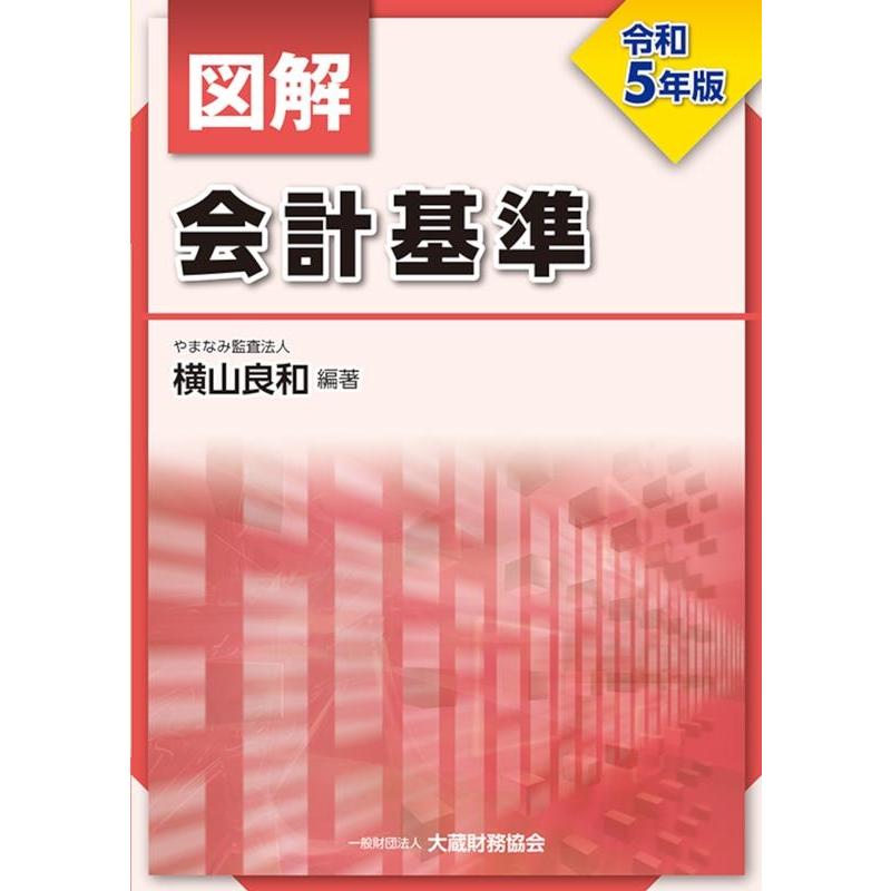 図解会計基準 令和5年版