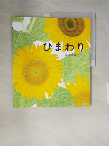 【書寶二手書T1／少年童書_ZQ1】????_日文_荒井真紀 / 高橋秀男