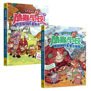 漫畫昆蟲記──酷蟲學校甲蟲這一班4-5套書(共二冊)(隨書附贈：酷蟲很有戲書籤)