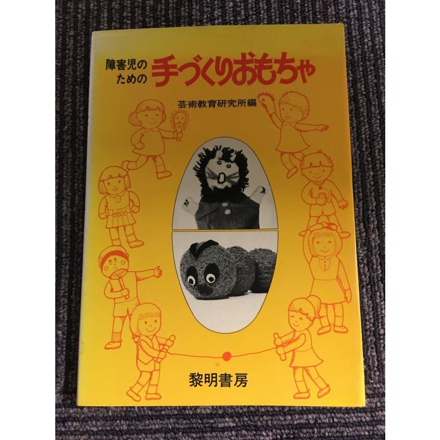 障害児のための手づくりおもちゃ (障害児教育双書 8)