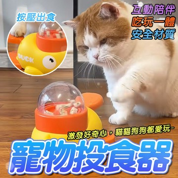 寵物投食器 小黃鴨漏食玩具 按壓餵食 漏食玩具 寵物餵食器 貓咪餵食玩具 狗狗餵食器 飼料餵食器  寵物漏食器 好清洗