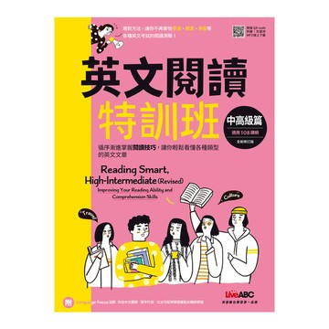 英文閱讀特訓班：中高級篇(全新修訂版)
