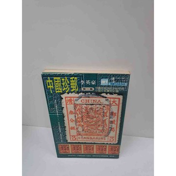 【雷根360免運】【送贈品】中國珍郵 第一集 #7成新 #七成新【P-L772】