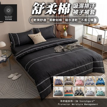 舒柔棉 被單 被套 被子 被罩 兩用被 吸濕排汗 涼被/薄被套/鋪棉兩用被套 四季通用 柔軟舒適 幾何圖樣【日日大家居】