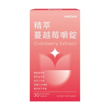 WEDAR 薇達 精萃蔓越莓嚼錠(30顆/盒) 2021 官方 直營 原廠 正貨 售後服務 世界品質評鑑 世界品質獎