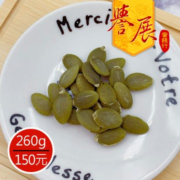 【譽展蜜餞】南瓜仁 260g/150元