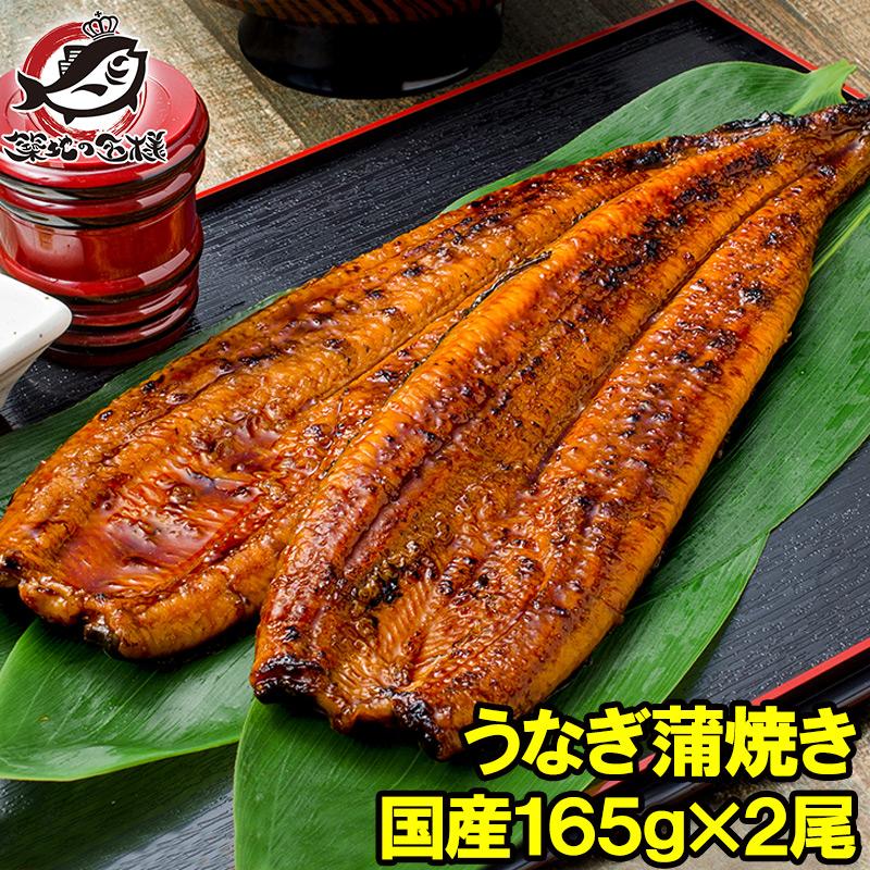 国産うなぎ蒲焼き 大サイズ 平均165g前後×2尾